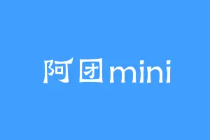 阿团mini