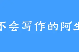 不会写作的阿生