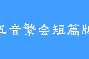 五音繁会短篇版