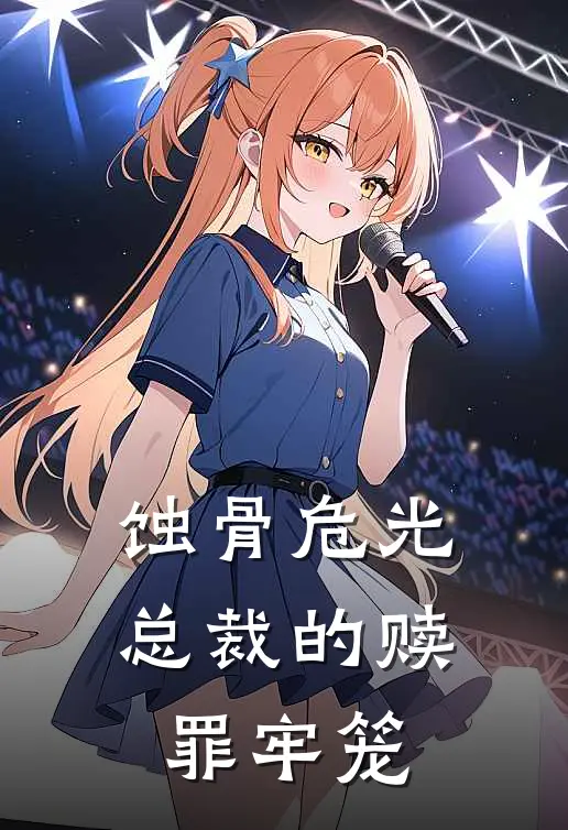 蚀骨危光：总裁的赎罪牢笼