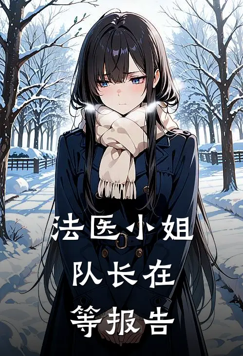 法医小姐，队长在等报告