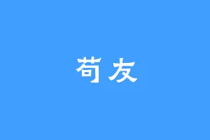 苟友