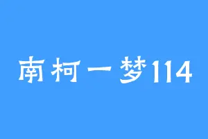 南柯一梦114