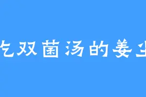爱吃双菌汤的姜尘霜