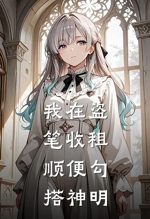 我在盗笔收租，顺便勾搭神明(林知趣吴邪)完整版免费阅读_(我在盗笔收租，顺便勾搭神明)全章节免费在线阅读