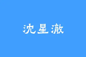沈星澈