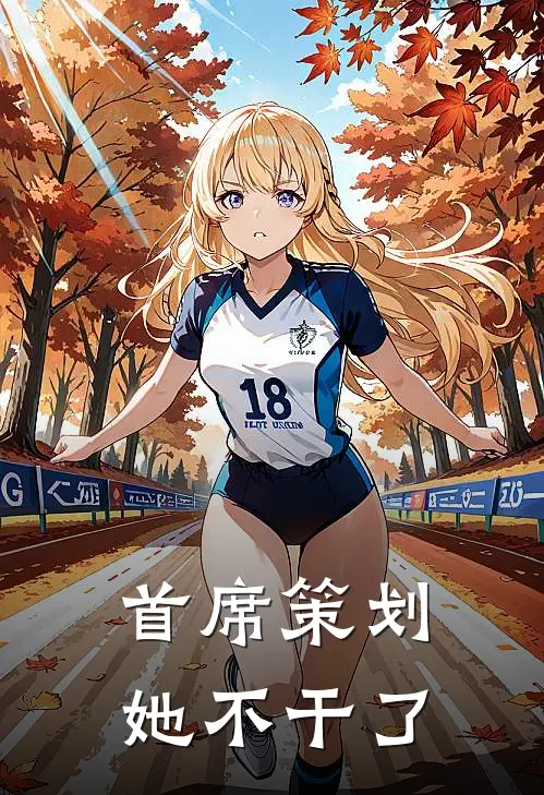 首席策划她不干了(林薇江辰)全本免费在线阅读_首席策划她不干了最新章节在线阅读