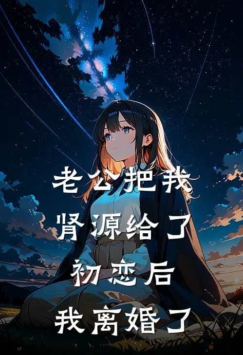 老公把我肾源给了初恋后，我离婚了陆宴白薇_《老公把我肾源给了初恋后，我离婚了》最新章节免费在线阅读