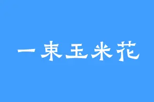 一束玉米花