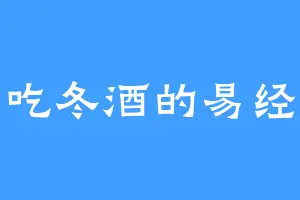 爱吃冬酒的易经丹