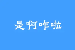 是啊咋啦