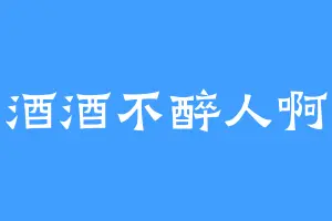 酒酒不醉人啊