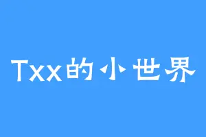 Txx的小世界