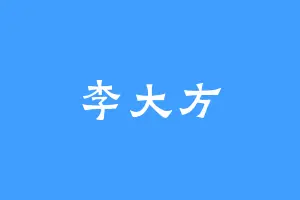 李大方
