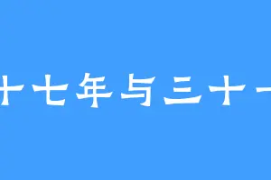 五十七年与三十一岁
