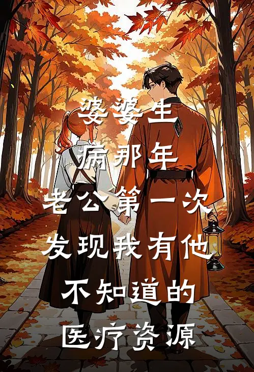 婆婆生病那年，老公第一次发现我有他不知道的医疗资源(陈浩然陈雪)免费阅读_热门的小说婆婆生病那年，老公第一次发现我有他不知道的医疗资源陈浩然陈雪