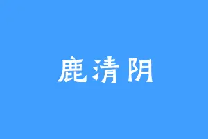 鹿清阴