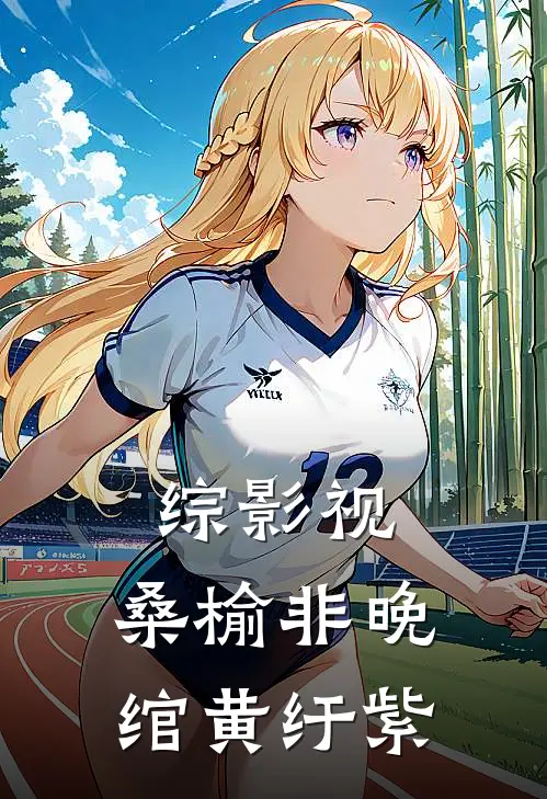 综影视：桑榆非晚，绾黄纡紫