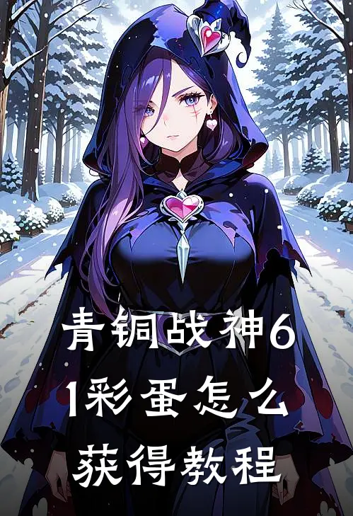 青铜战神61彩蛋怎么获得教程