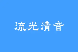 流光清音