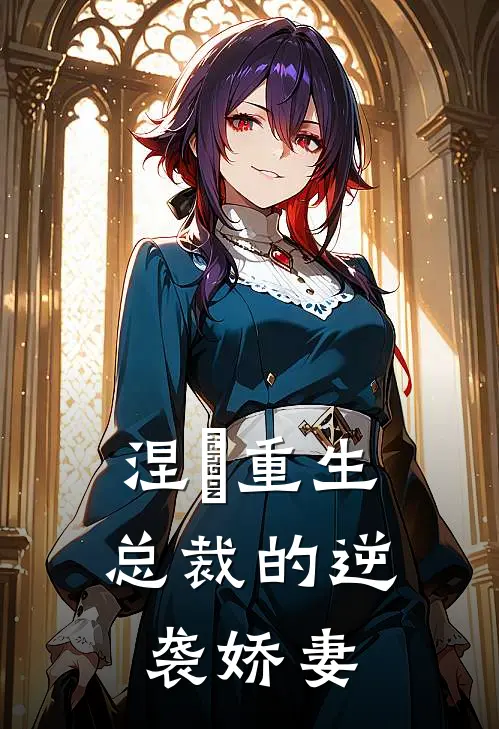 涅槃重生：总裁的逆袭娇妻苏清雅苏晚晴在线免费小说_最新推荐小说涅槃重生：总裁的逆袭娇妻(苏清雅苏晚晴)