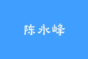 陈永峰