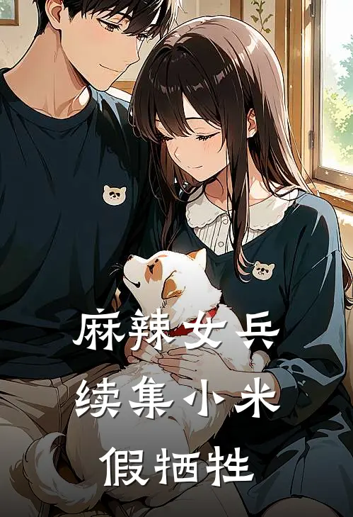 麻辣女兵续集小米假牺牲