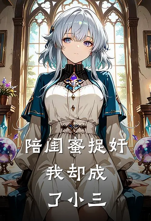 陪闺蜜捉奸，我却成了小三（昭昭黎昭）最新章节列表_昭昭黎昭)陪闺蜜捉奸，我却成了小三最新章节列表笔趣阁（陪闺蜜捉奸，我却成了小三）