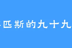 奥林匹斯的九十九游马