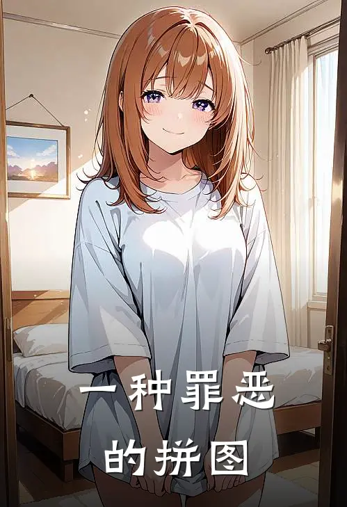 一种罪恶的拼图