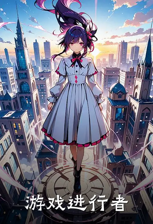 游戏进行者(王雨涵刘强力)免费小说完结_最新推荐小说游戏进行者(王雨涵刘强力)