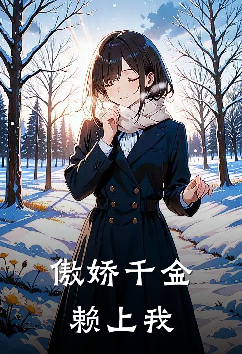 傲娇千金赖上我