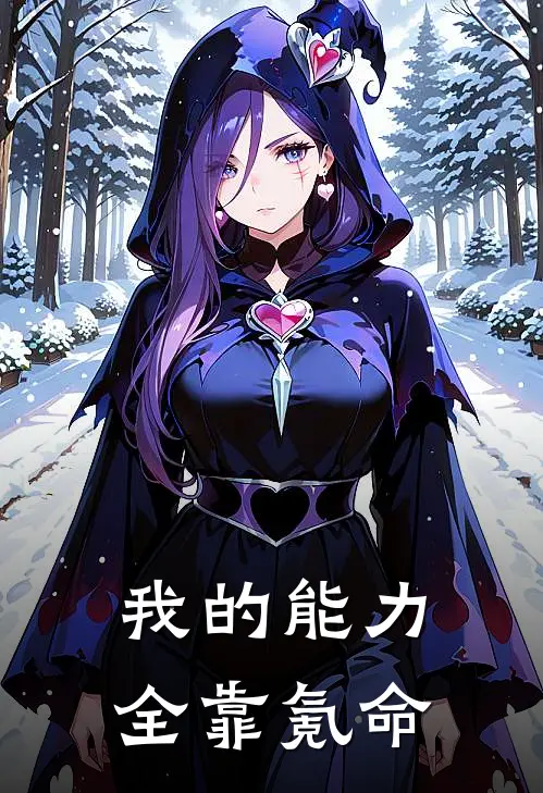 我的能力全靠氪命(王飞周文)完结小说_小说完整版免费阅读我的能力全靠氪命王飞周文