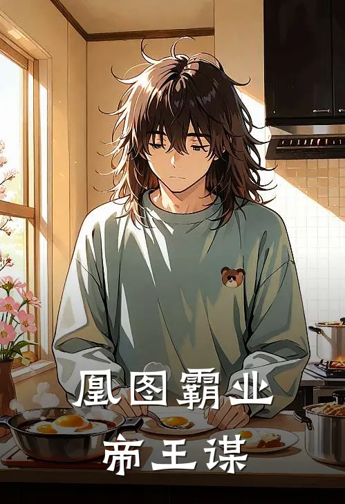 凰图霸业：帝王谋陆云瑶赵瑾瑜免费小说全本阅读_小说免费完结凰图霸业：帝王谋陆云瑶赵瑾瑜