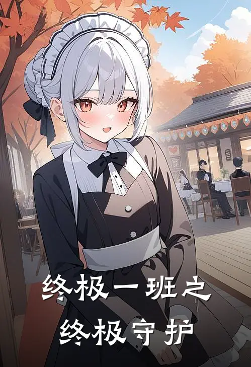 终极一班之终极守护云染亚瑟完本完结小说_完本完结小说终极一班之终极守护(云染亚瑟)