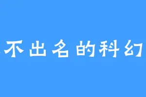 一位不出名的科幻作家