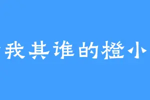 舍我其谁的橙小九