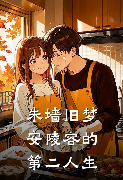 安陵容安比槐朱墙旧梦：安陵容的第二人生全章节在线阅读_朱墙旧梦：安陵容的第二人生全集免费在线阅读