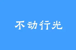 不动行光