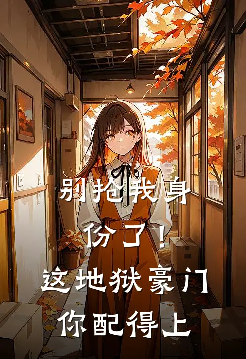 别抢我身份了！这地狱豪门你配得上沈知意林晚星最新热门小说_免费小说全文阅读别抢我身份了！这地狱豪门你配得上(沈知意林晚星)