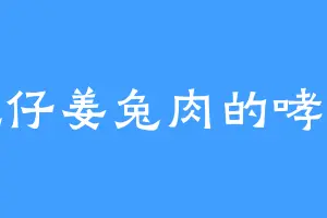 爱吃仔姜兔肉的哮天犬