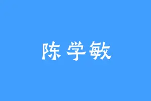 陈学敏