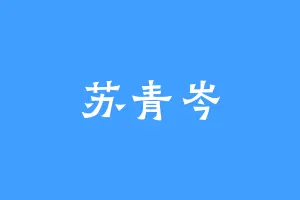 苏青岑