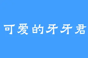 可爱的牙牙君