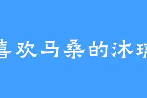 喜欢马桑的沐璃
