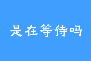 是在等待吗