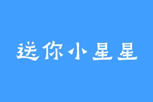 送你小星星