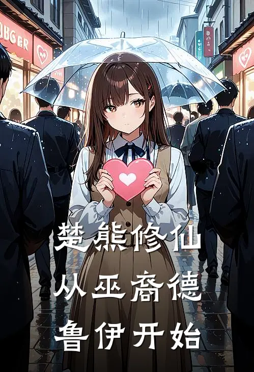 楚熊修仙：从巫裔德鲁伊开始熊默灵田免费小说完整版_热门的小说楚熊修仙：从巫裔德鲁伊开始熊默灵田