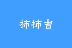 柿柿吉