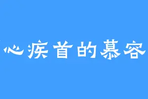 痛心疾首的慕容妖